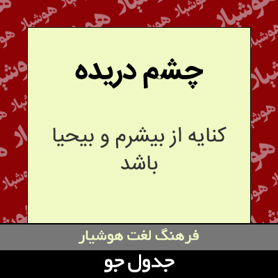 تصویری از چشم دریده