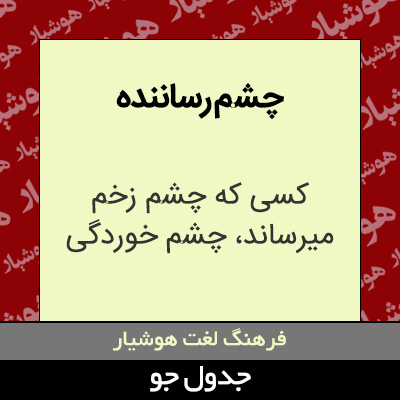 تصویری از چشم رساننده