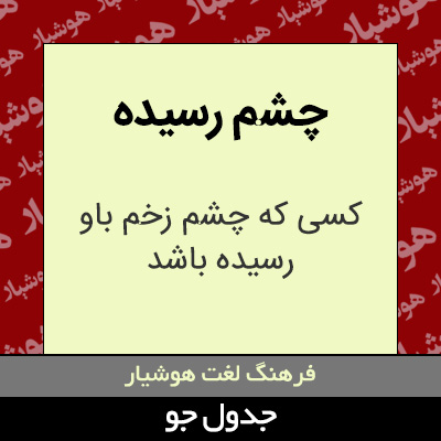 تصویری از چشم رسیده