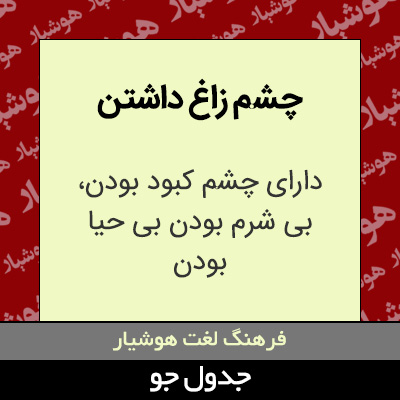 تصویری از چشم زاغ داشتن