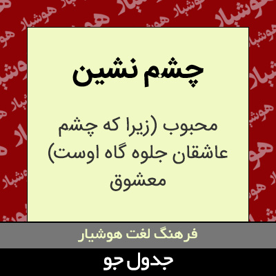 تصویری از چشم نشین