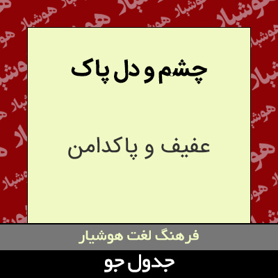 تصویری از چشم و دل پاک