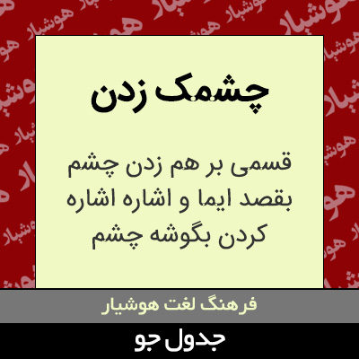 تصویری از چشمک زدن