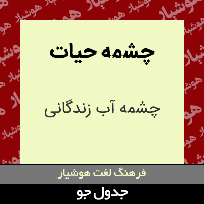 تصویری از چشمه حیات