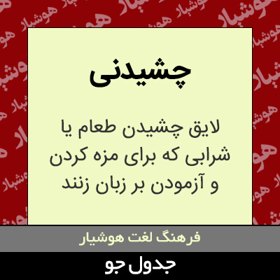 تصویری از چشیدنی