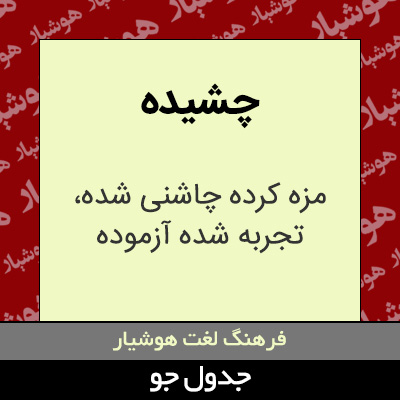 تصویری از چشیده