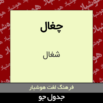 تصویری از چغال