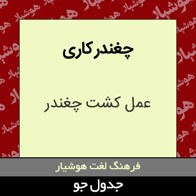 تصویری از چغندر کاری