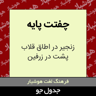 تصویری از چفتت پایه