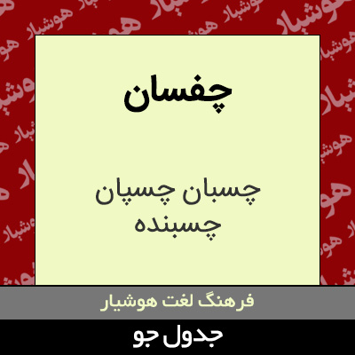 تصویری از چفسان
