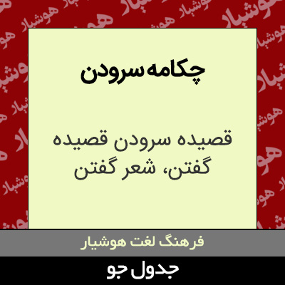 تصویری از چکامه سرودن