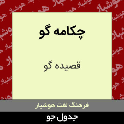 تصویری از چکامه گو