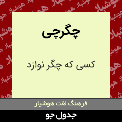 تصویری از چگرچی