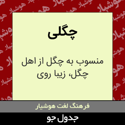 تصویری از چگلی