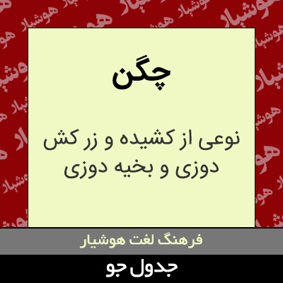 تصویری از چگن