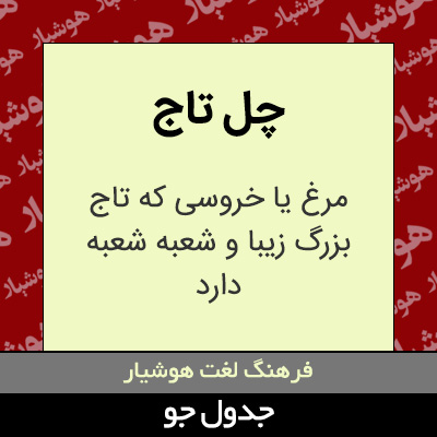 تصویری از چل تاج