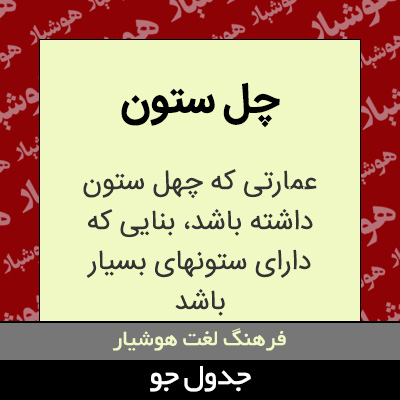 تصویری از چل ستون