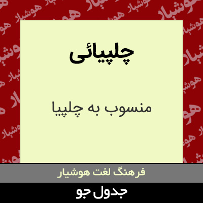 تصویری از چلپیائی