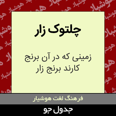 تصویری از چلتوک زار