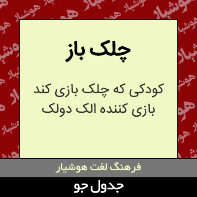 تصویری از چلک باز