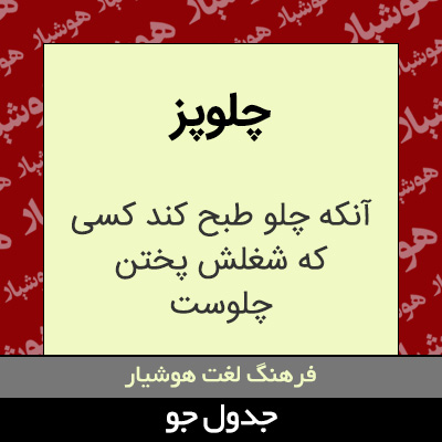 تصویری از چلوپز