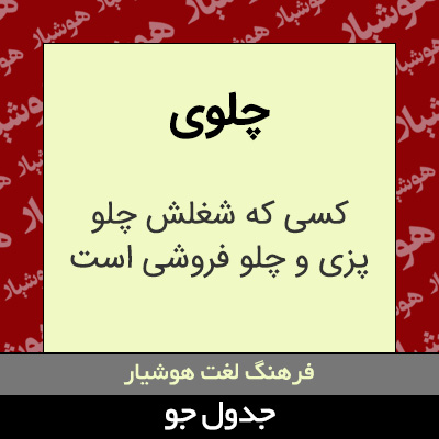 تصویری از چلوی