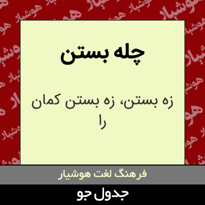 تصویری از چله بستن