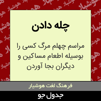 تصویری از چله دادن