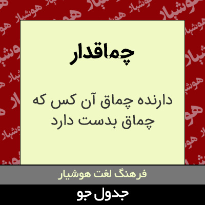 تصویری از چماقدار