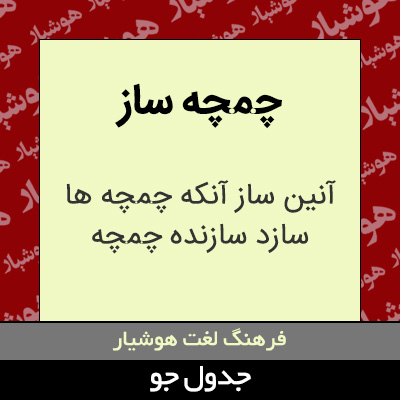 تصویری از چمچه ساز