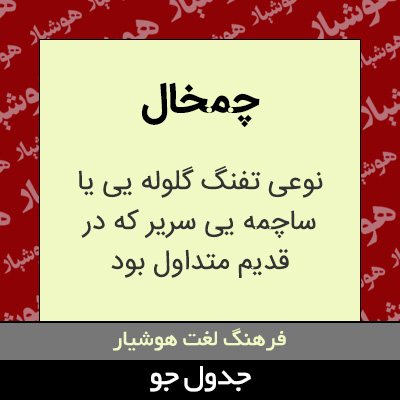 تصویری از چمخال