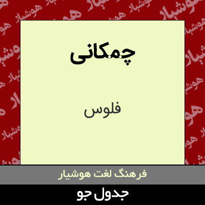 تصویری از چمکانی