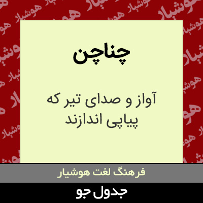 تصویری از چناچن