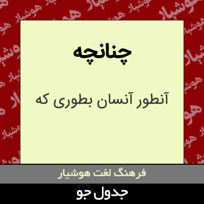 تصویری از چنانچه