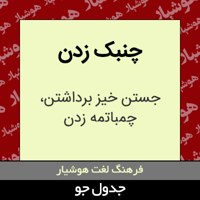 تصویری از چنبک زدن