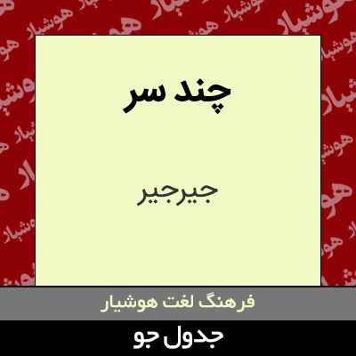 تصویری از چند سر