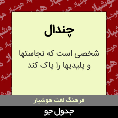 تصویری از چندال