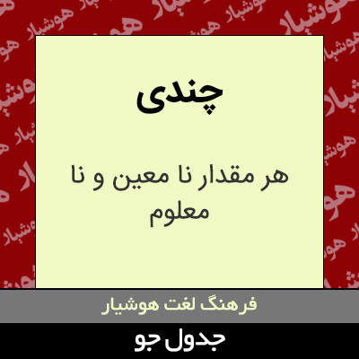 تصویری از چندی