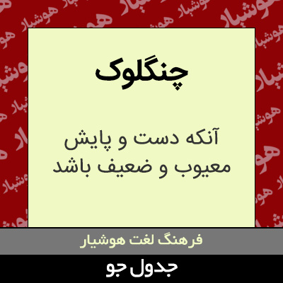 تصویری از چنگلوک