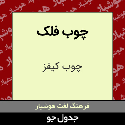 تصویری از چوب فلک