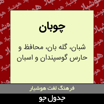 تصویری از چوبان