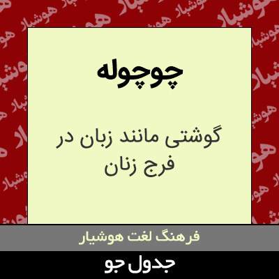 تصویری از چوچوله