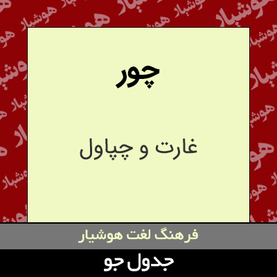 تصویری از چور