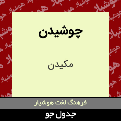 تصویری از چوشیدن