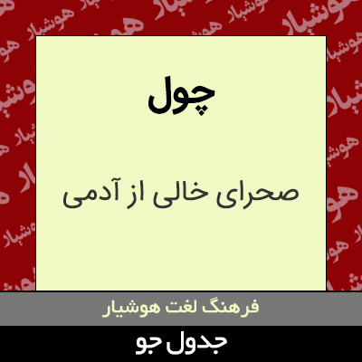 تصویری از چول