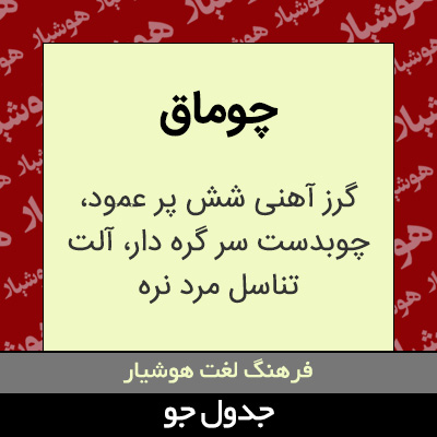 تصویری از چوماق