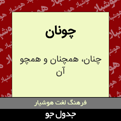 تصویری از چونان