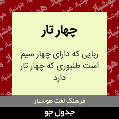 تصویری از چهار تار