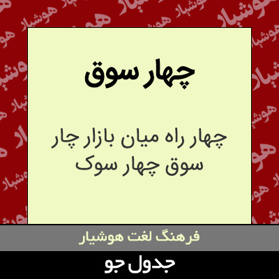 تصویری از چهار سوق