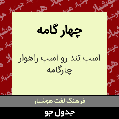 تصویری از چهار گامه